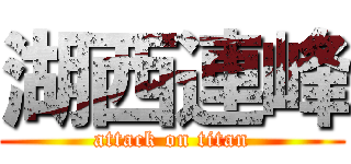 湖西連峰 (attack on titan)