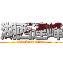 湖西連峰 (attack on titan)