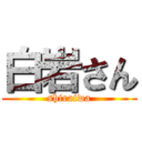 白岩さん (shiraiwa)