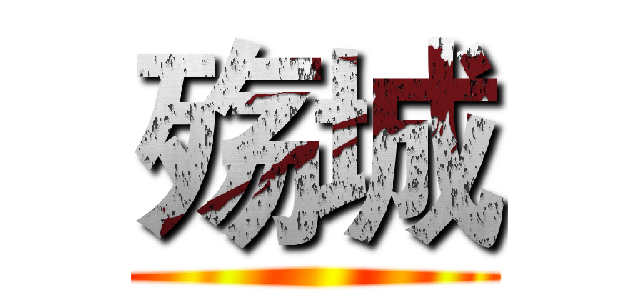 殇城 ()