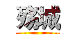 殇城 ()
