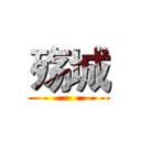 殇城 ()