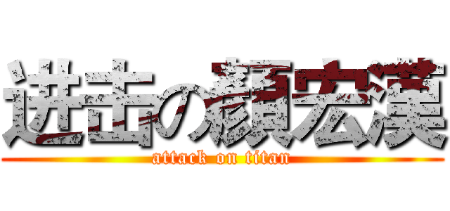 进击の顏宏漢 (attack on titan)