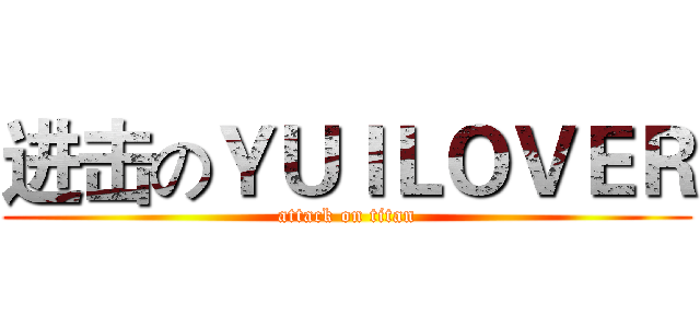 进击のＹＵＩＬＯＶＥＲ (attack on titan)