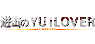 进击のＹＵＩＬＯＶＥＲ (attack on titan)