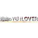 进击のＹＵＩＬＯＶＥＲ (attack on titan)