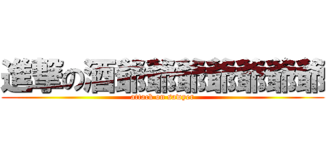 進撃の酒爺爺爺爺爺爺爺 (attack on sawyer)