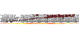 進撃の酒爺爺爺爺爺爺爺 (attack on sawyer)