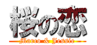 桜の恋 (Marco & Jessie)