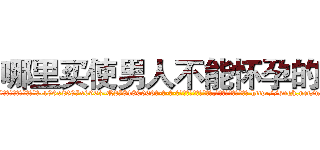 哪里买使男人不能怀孕的药 (哪里买使男人不能怀孕的药【电-186x2687x6963-Q278180069元-吉-药-业】我们做的是长期生意,靠的是老客户长期支持 http://sngk.net/n58NWR
)