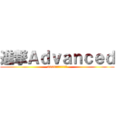 進撃Ａｄｖａｎｃｅｄ (2020年下期発掘大作戦)