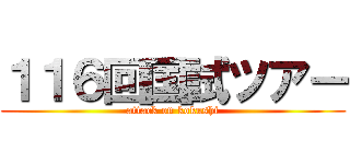 １１６回国試ツアー (attack on kokushi)