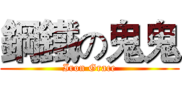 鋼鐵の鬼鬼 (Iron Grace)