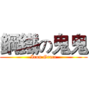 鋼鐵の鬼鬼 (Iron Grace)