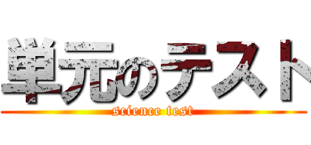 単元のテスト (science test)