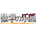 数学の乐园 (attack on titan)