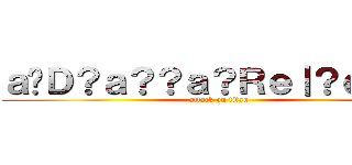 ａ�Ｄ？ａ？？ａ？Ｒｅ｜？ｅ？�Ｍ (attack on titan)