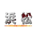 浜 松 (attack on titan)