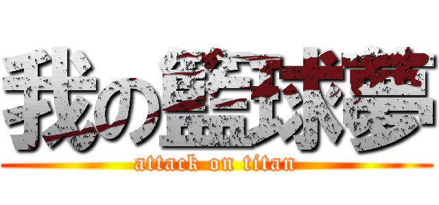 我の籃球夢 (attack on titan)