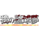 我の籃球夢 (attack on titan)