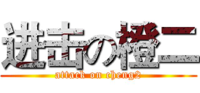 进击の橙二 (attack on cheng2)