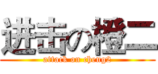 进击の橙二 (attack on cheng2)