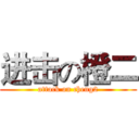 进击の橙二 (attack on cheng2)