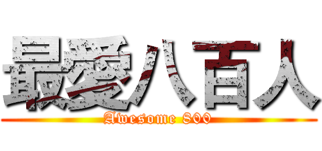 最愛八百人 (Awesome 800)