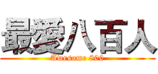最愛八百人 (Awesome 800)