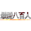 最愛八百人 (Awesome 800)