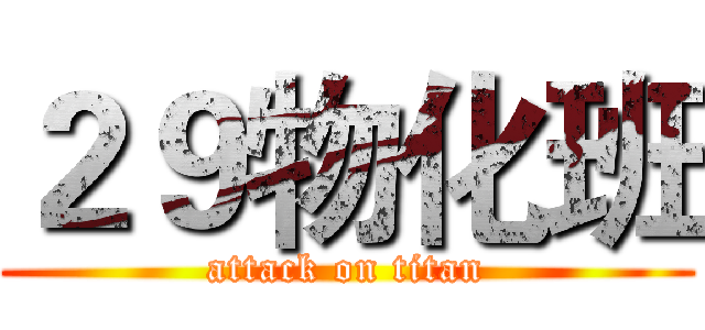 ２９物化班 (attack on titan)