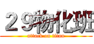 ２９物化班 (attack on titan)