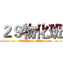 ２９物化班 (attack on titan)