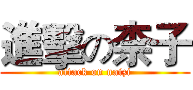進擊の柰子 (attack on naizi)