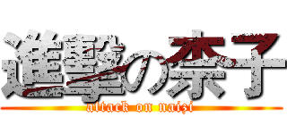 進擊の柰子 (attack on naizi)
