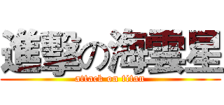 進擊の海雲星 (attack on titan)