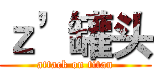 ｚ’罐头 (attack on titan)