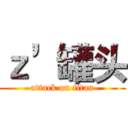 ｚ’罐头 (attack on titan)