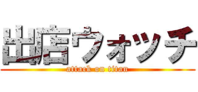 出店ウォッチ (attack on titan)