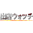 出店ウォッチ (attack on titan)