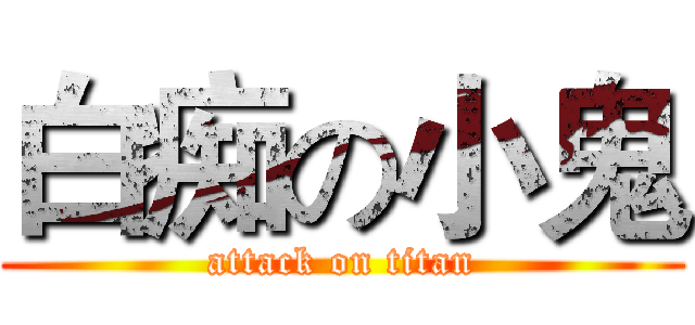 白痴の小鬼 (attack on titan)