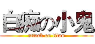 白痴の小鬼 (attack on titan)