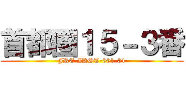 首都圏１５－３番 (JRE-IKST-001-04)