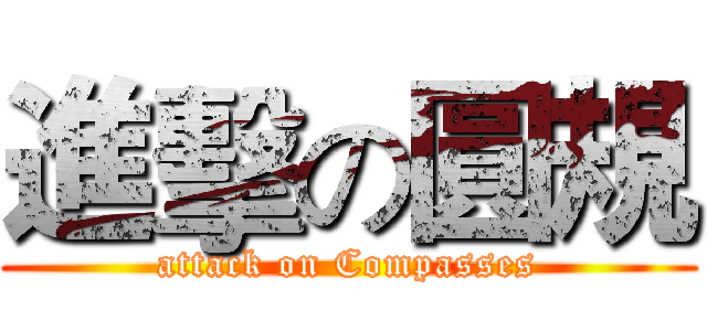 進擊の圓規 (attack on Compasses)
