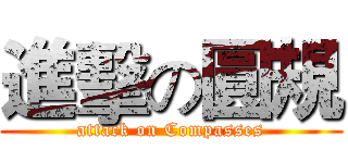 進擊の圓規 (attack on Compasses)
