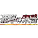 進撃の宋哥 (attack on Sung Gor)