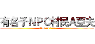 有名子ＮＰＣ村民Ａ亞夫 (attack on titan)