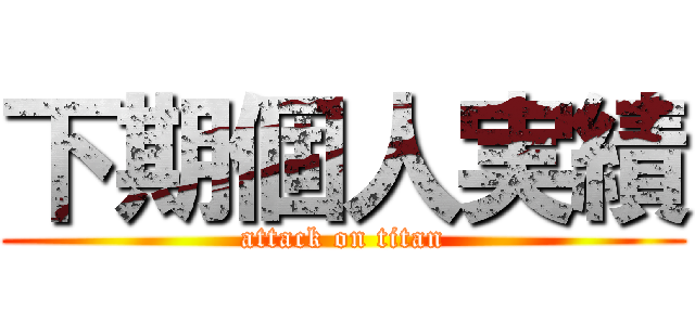 下期個人実績 (attack on titan)