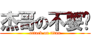 杰哥の不要啊 (attack on titan)