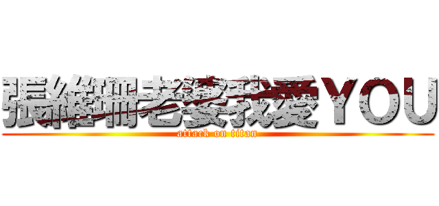 張維珊老婆我愛ＹＯＵ (attack on titan)